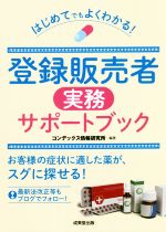 【中古】 はじめてでもよくわかる！登録販売者実務サポートブック／コンデックス情報研究所(編著) 1