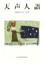 朝日新聞論説委員室(著者)販売会社/発売会社：朝日新聞出版発売年月日：2021/09/07JAN：9784022517913