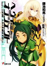 Dengeki Library - 【中古】 ヘヴィーオブジェクト　人が人を滅ぼす日(上) 電撃文庫／鎌池和馬(著者),凪良(イラスト)