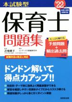 【中古】 本試験型　保育士問題集(’22年版) 前期・後期試験対応／近喰晴子(監修),コンデックス情報研究..