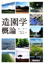 小野良平(編者),一ノ瀬友博(編者),亀山章(監修)販売会社/発売会社：朝倉書店発売年月日：2021/09/07JAN：9784254440317