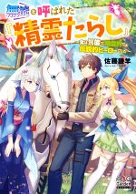 【中古】 無能と呼ばれた『精霊たらし』 実は異能で、精霊界では伝説的ヒーローでした マッグガーデン・ノベルズ/佐藤謙羊(著者),あんべよしろう(イラスト)