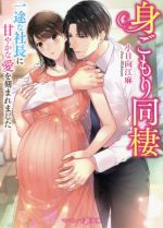  身ごもり同棲　一途な社長に甘やかな愛を刻まれました マーマレード文庫／小日向江麻(著者)