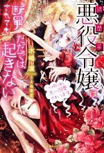 【中古】 清楚系悪役令嬢は断罪されてもただでは起きない 元婚約者の兄に溺愛されてます 蜜猫Novels／水嶋凜(著者),ことね壱花(イラスト)