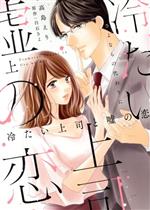 【中古】 冷たい上司と嘘の恋(上) さよならの代わりに Only　Lips　C／高島えり(著者),白石さよ(原作)
