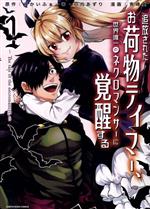  追放されたお荷物テイマー、世界唯一のネクロマンサーに覚醒する(1) The　tale　of　the　necromancer． アース・スターC／青峰翼(著者),すかいふぁーむ(原作),日向あずり(原作)