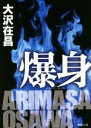 【中古】 爆身 徳間文庫/大沢在昌(著者)