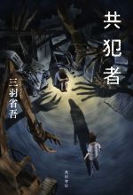 三羽省吾(著者)販売会社/発売会社：KADOKAWA発売年月日：2021/09/08JAN：9784041079676