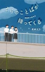 【中古】 そらのことばが降ってくる 保健室の俳句会 teens’　best　selections／高柳克弘(著者)