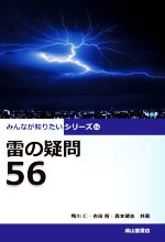 【中古】 雷の疑問56 みんなが知りたいシリーズ16／鴨川仁(著者),吉田智(著者),森本健志(著者)
