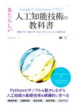  Google　Colaboratoryで学ぶ！あたらしい人工知能技術の教科書 機械学習・深層学習・強化学習で学ぶAIの基礎技術 AI　＆　TECHNOLOGY／我妻幸長(著者)