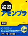 【中古】 独習アセンブラ 新版/大崎博之(著者)