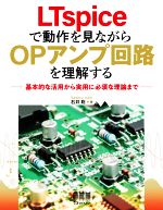 Engineering - 【中古】 LTspiceで動作を見ながらOPアンプ回路を理解する 基本的な活用から実用に必須な理論まで／石井聡(著者)