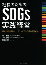 【中古】 社長のためのSDGs実践経営 経営方針を明確にし　ブランド力と人材力を高める／岡春庭(著者),..