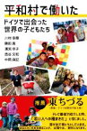 【中古】 平和村で働いた ドイツで出会った世界の子どもたち／溝渕京子(著者),川村幸輝(著者),勝田茜(著者),西谷文和(著者),中岡麻記(著者)