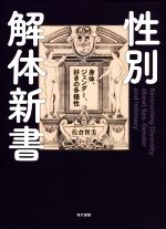 【中古】 性別解体新書 身体、ジェンダー、好きの多様性／佐倉智美(著者)