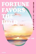  FORTUNE　FAVORS　THE　BOLD　幸運は大胆な人が好き 私らしい夢の見つけ方・育て方／miku／未来(著者)