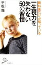 【中古】 眼科医だけが知っている 一生視力を失わない50の習慣 SB新書556/平松類(著者)