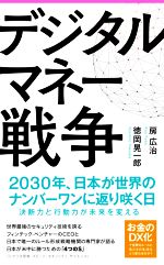 【中古】 デジタルマネー戦争 2030年、日本が世界のナンバーワンに返り咲く日 Forest　2545　shinsyo144／房広治(著者),徳岡晃一郎(著者)