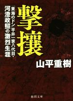 【中古】 撃攘 「東海のドン」平井一家八代目・河澄政照の激烈生涯 徳間文庫/山平重樹(著者)