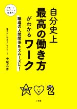 【中古】 自分史上最高の働き方がわかるワーク 職場の人間関係をスムーズに！／中尾文香(著者)