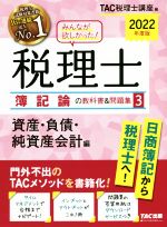 【中古】 みんなが欲しかった！税理士　簿記論の教科書＆問題集　2022年度版(3) 資産・負債・純資産会計編／TAC税理士講座(編者)