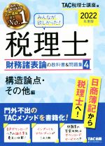 【中古】 みんなが欲しかった！税理士　財務諸表論の教科書＆問題集　2022年度版(4) 構造論点・その他編／TAC税理士講座(編者)