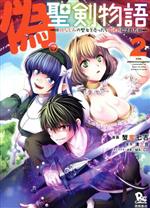 【中古】 偽・聖剣物語(2) 幼なじみの聖女を売ったら道連れにされた リュウC／蟹蜜七吉(著者),溝上良(原作),MACCO(キャラクター原案)