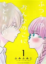 Hope C - 【中古】 ふつうのおんなのこにもどりたい(1) リュウC／ふみふみこ(著者)