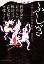 【中古】 ふしぎ　霊験 時代小説傑作選 PHP文芸文庫／アンソロジー(著者),宮部みゆき(著者),西條奈加(著者),廣嶋玲子(著者),泉ゆたか(著者),宮本紀子(著者),細谷正充(編者)