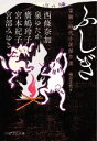 【中古】 ふしぎ 霊験 時代小説傑作選 PHP文芸文庫/アンソロジー(著者),宮部みゆき(著者),西條奈加(著者),廣嶋玲子(著者),泉ゆたか(著者),宮本紀子(著者),細谷正充(編者)