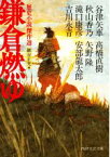 【中古】 鎌倉燃ゆ 歴史小説傑作選 PHP文芸文庫／アンソロジー(著者),安部龍太郎(著者),谷津矢車(著者),秋山香乃(著者),滝口康彦(著者),吉川永青(著者),高橋直樹(著者),矢野隆(著者),細谷正充(編者)