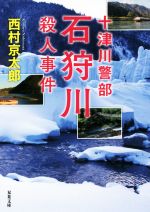 【中古】 石狩川殺人事件 十津川警部 双葉文庫／西村京太郎(著者)