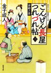 【中古】 ごんげん長屋つれづれ帖(三) 望郷の譜 双葉文庫／金子成人(著者)