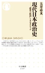 【中古】 現代日本政治史 「改革の政治」とオルタナティヴ ちくま新書1597/大井赤亥(著者)
