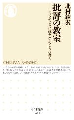 【中古】 批評の教室 チョウのように読み、ハチのように書く ちくま新書1600/北村紗衣(著者)
