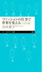 【中古】 ファッションの仕事で世界を変える エシカル・ビジネスによる社会貢献 ちくまプリマー新書384/白木夏子(著者)