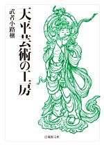 武者小路穣(著者)販売会社/発売会社：法藏館発売年月日：2021/09/10JAN：9784831826275