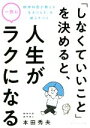 【中古】 「しなくていいこと」を決めると、人生が一気にラクになる 精神科医が教える「生きづらさ」を減らすコツ／本田秀夫(著者)