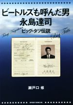 【中古】 ビートルズも呼んだ男 永島達司 ビッグ・タツ伝説/瀬戸口修(著者)
