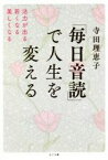 【中古】 「毎日音読」で人生を変える 活力が出る・若くなる・美しくなる／寺田理恵子(著者)