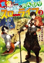 えぞぎんぎつね(著者),三登いつき(イラスト)販売会社/発売会社：SBクリエイティブ発売年月日：2021/09/14JAN：9784815610326