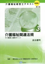 【中古】 介護福祉関連法規　第3版 その概要と重要ポイント 介護福祉経営士テキスト　基礎編I－3／長谷憲明(著者),日本介護福祉経営人材教育協会(監修)