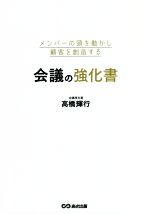 【中古】 メンバーの頭を動かし顧客を創造する会議の強化書／高橋輝行(著者)