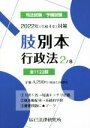 【中古】 肢別本 2022年(令和4年)対策(2) 司法試験/予備試験 行政法/辰已法律研究所(編者)