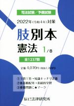 【中古】 肢別本　2022年（令和4年）対策(1) 司法試験／予備試験　憲法／辰已法律研究所(編者)