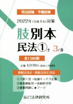 【中古】 肢別本　2022年（令和4年）対策(3) 司法試験／予備試験　民法　1／辰已法律研究所(編者)