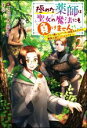 【中古】 極めた薬師は聖女の魔法にも負けません 2 コスパ悪いとパーティ追放されたけど 事実は逆だったようです Mノベルスf／インバーターエアコン 著者 11 イラスト 