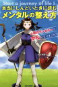 【中古】 本当にしんどいときに読むメンタルの整え方 心理カウンセラーががんになりました！／浮世満理子(著者)