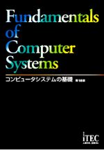 【中古】 コンピュータシステムの基礎 第18版／アイテックIT人材教育研究部(編著)